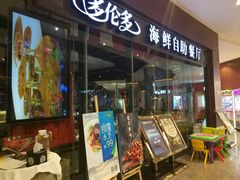 门面-星伦多 自助料理(圆融店)