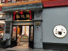 -缸鸭狗(天一广场店)