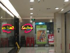 -Tube station站点比萨(王府井百货店)