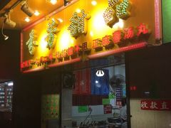 门面-芬芳甜品(同福路店)