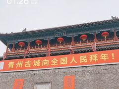 -青州古城
