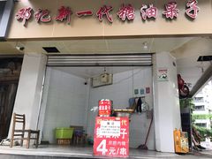 门面-邓记新一代糖油果子(四川煤管局供销公司职工宿舍店)