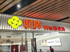 -回味鸭血粉丝汤(砂之船店)