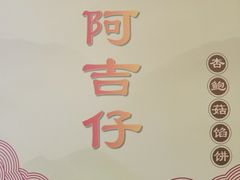 -阿吉仔(大元路店)