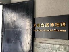 -沈阳金融博物馆