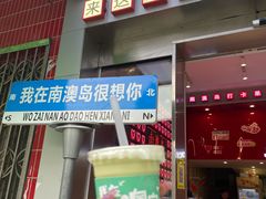 -南澳岛打卡果汁冰公司