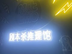 -剧狐剧本杀(徐汇1号店)