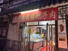 -老济南药膳把子肉(周公祠街店)