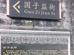 -北京国子监胡同