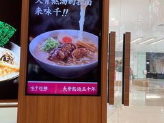 -味千拉面(世纪东方店)