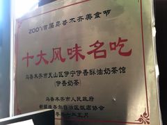 -伊宁伊香酥油奶茶馆