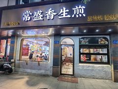 -常盛香生煎·酸辣汤.无锡老字号玉兰饼(新生路店)