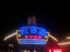 -史努比缤纷世界