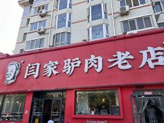 -闫家驴肉老店(华电一校店)