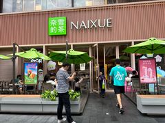 -奈雪的茶(时代天街店)