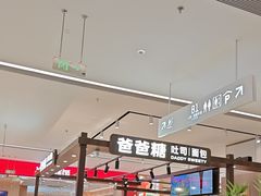 -爸爸糖吐司面包(悠唐购物中心店)