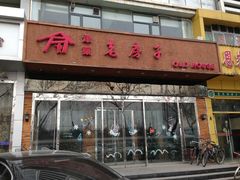 门面-津菜宋记老房子(平山道店)