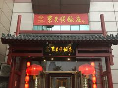 门面-东来顺饭庄(西直门店)
