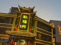 -耿福兴(凤凰美食街店)