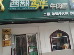 门面-西部马华清真兰州牛肉面·烧烤夜市(关东店)