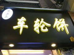 门面-味正点车轮饼可丽饼(南禅寺店)