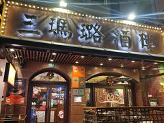 -三玛璐酒楼(汉口路店)