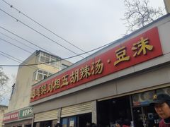 -逍遥镇刘相五胡辣汤豆沫馆(康复中街店)