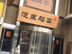 门面-淀里船宴(卓达店)