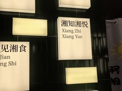 -福巷湘食小馆·猛火现炒(上海首店)