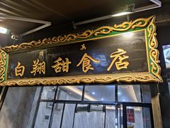 门面-白翔甜食店
