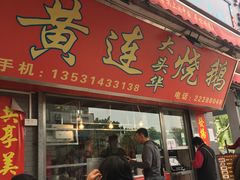 门面-黄连大头华烧鹅店(大良店)