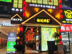 -湘悦回家(棠东店)