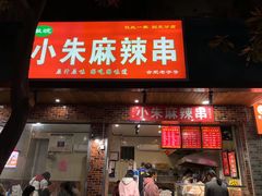 门面-小朱麻辣串(益民街店)