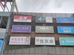 -永旺梦乐城国际商城(北清路店)