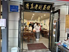 -清真老刘蒸饺