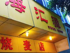 门面-海汇源老烧麦店(东大街总店)