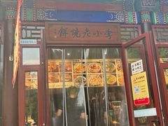 -李小老烧饼(常营民族家园店)