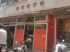 -四平包子铺