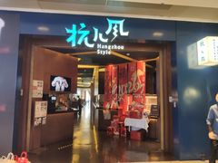 -杭儿风餐厅(来福士店)