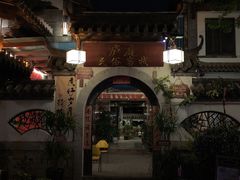 -云南民族村
