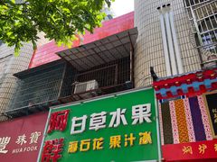门面-阿群甘草水果