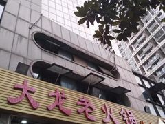 门面-大龙老火锅·总店(龙头寺店)