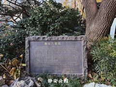 -静安公园(静安寺街道)