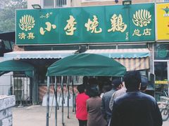 门面-小李烧鸡(西北角总店)