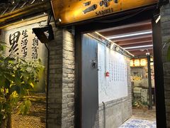 -三杯赤運·中式小酒馆(所城里店)