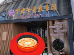 -丁老爷子苏香圆