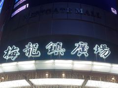-梅龙镇广场