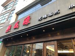 门面-熙盛源(苏苑街店)