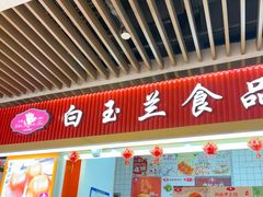 -白玉兰食品甜凤店(合生汇店)