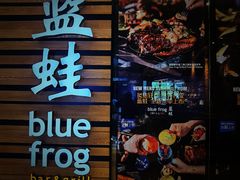 门面-bluefrog蓝蛙(皇庭广场店)